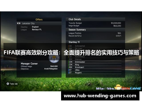 FIFA联赛高效刷分攻略：全面提升排名的实用技巧与策略