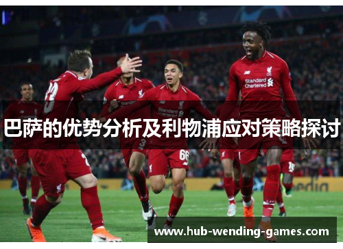 巴萨的优势分析及利物浦应对策略探讨