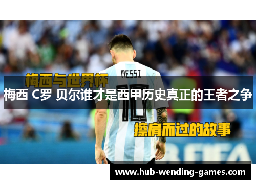 梅西 C罗 贝尔谁才是西甲历史真正的王者之争