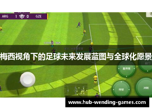 梅西视角下的足球未来发展蓝图与全球化愿景