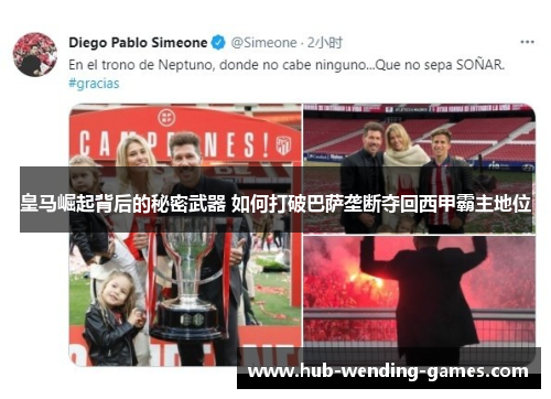 皇马崛起背后的秘密武器 如何打破巴萨垄断夺回西甲霸主地位