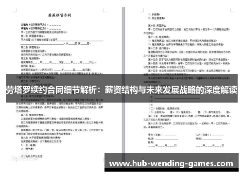 劳塔罗续约合同细节解析：薪资结构与未来发展战略的深度解读
