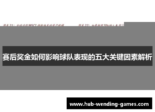 赛后奖金如何影响球队表现的五大关键因素解析