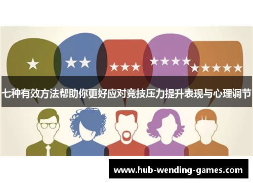 七种有效方法帮助你更好应对竞技压力提升表现与心理调节