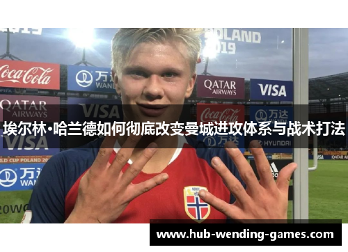 埃尔林·哈兰德如何彻底改变曼城进攻体系与战术打法