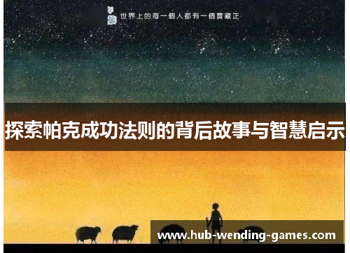 探索帕克成功法则的背后故事与智慧启示