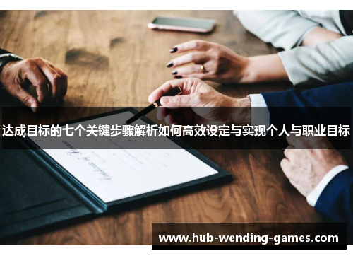 达成目标的七个关键步骤解析如何高效设定与实现个人与职业目标