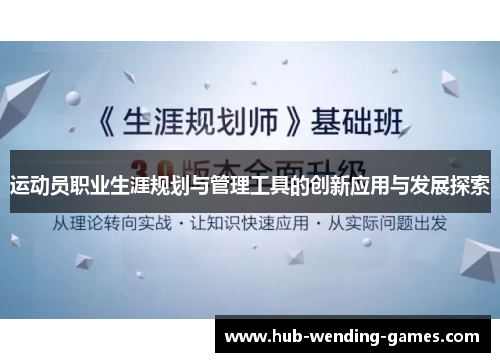 运动员职业生涯规划与管理工具的创新应用与发展探索