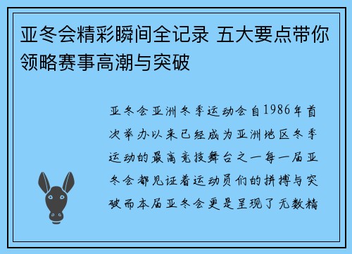 亚冬会精彩瞬间全记录 五大要点带你领略赛事高潮与突破