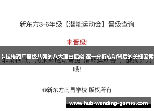 卡拉格药厂晋级八强的八大理由揭晓 逐一分析成功背后的关键因素