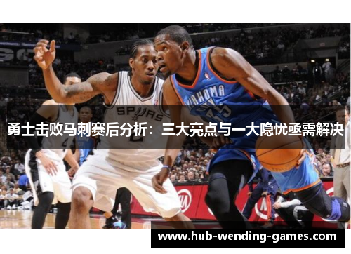 勇士击败马刺赛后分析：三大亮点与一大隐忧亟需解决