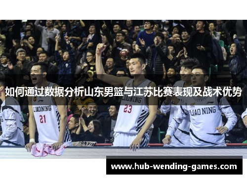 如何通过数据分析山东男篮与江苏比赛表现及战术优势