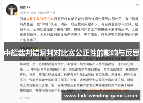 中超裁判错漏判对比赛公正性的影响与反思