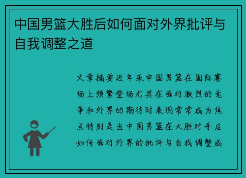 中国男篮大胜后如何面对外界批评与自我调整之道