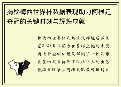 揭秘梅西世界杯数据表现助力阿根廷夺冠的关键时刻与辉煌成就