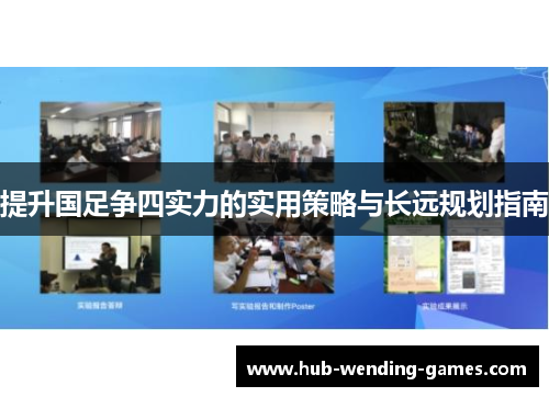 提升国足争四实力的实用策略与长远规划指南