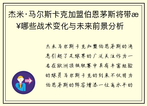 杰米·马尔斯卡克加盟伯恩茅斯将带来哪些战术变化与未来前景分析