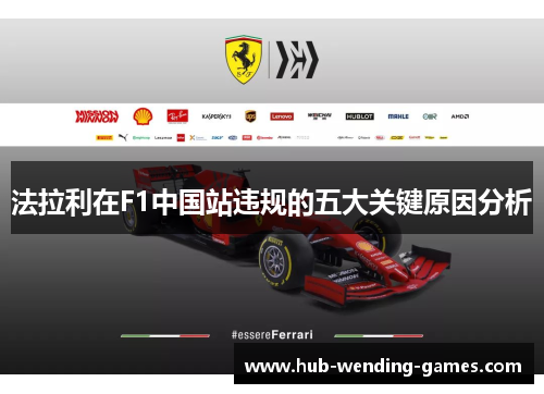 法拉利在F1中国站违规的五大关键原因分析
