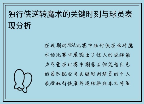 独行侠逆转魔术的关键时刻与球员表现分析