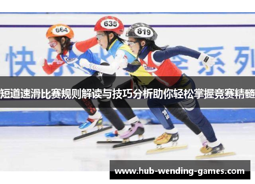 短道速滑比赛规则解读与技巧分析助你轻松掌握竞赛精髓