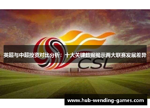英超与中超投资对比分析：十大关键数据揭示两大联赛发展差异