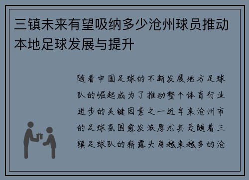 三镇未来有望吸纳多少沧州球员推动本地足球发展与提升