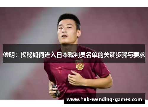 傅明：揭秘如何进入日本裁判员名单的关键步骤与要求