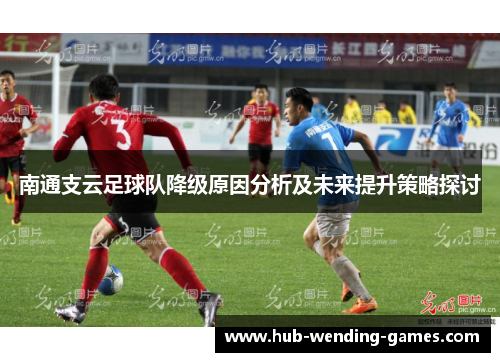 南通支云足球队降级原因分析及未来提升策略探讨