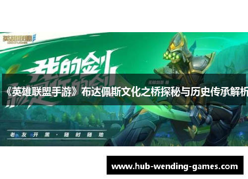 《英雄联盟手游》布达佩斯文化之桥探秘与历史传承解析