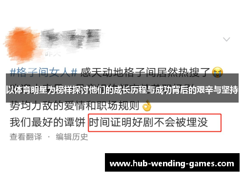 以体育明星为榜样探讨他们的成长历程与成功背后的艰辛与坚持