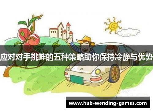 应对对手挑衅的五种策略助你保持冷静与优势