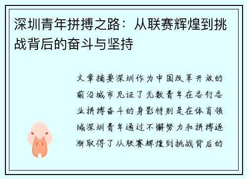 深圳青年拼搏之路：从联赛辉煌到挑战背后的奋斗与坚持