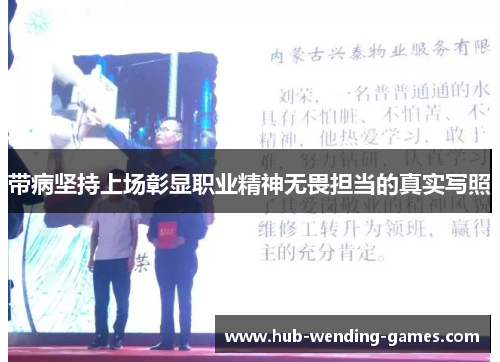 带病坚持上场彰显职业精神无畏担当的真实写照