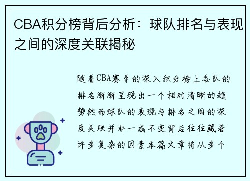 CBA积分榜背后分析：球队排名与表现之间的深度关联揭秘