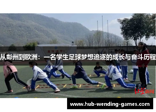 从彭州到欧洲：一名学生足球梦想追逐的成长与奋斗历程