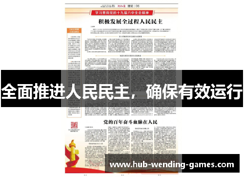 全面推进人民民主，确保有效运行