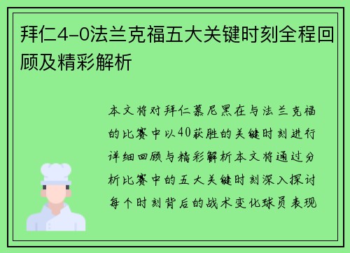 拜仁4-0法兰克福五大关键时刻全程回顾及精彩解析