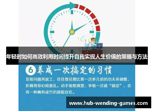 年轻时如何高效利用时间提升自我实现人生价值的策略与方法