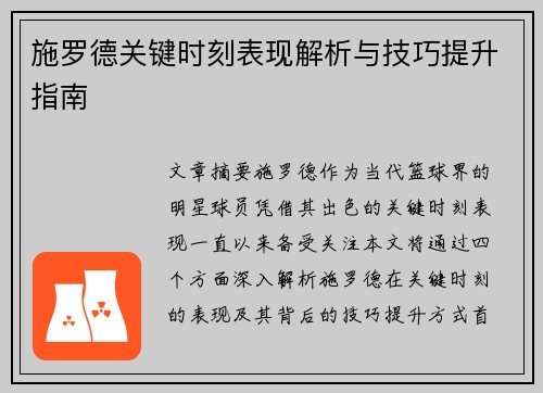 施罗德关键时刻表现解析与技巧提升指南