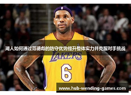 湖人如何通过范德彪的防守优势提升整体实力并克服对手挑战