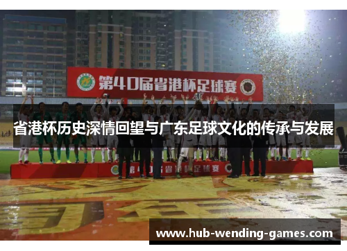 省港杯历史深情回望与广东足球文化的传承与发展