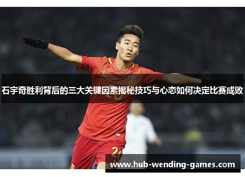 石宇奇胜利背后的三大关键因素揭秘技巧与心态如何决定比赛成败
