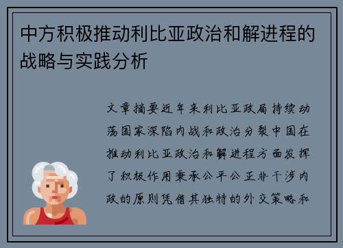 中方积极推动利比亚政治和解进程的战略与实践分析