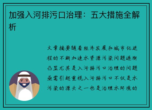 加强入河排污口治理：五大措施全解析