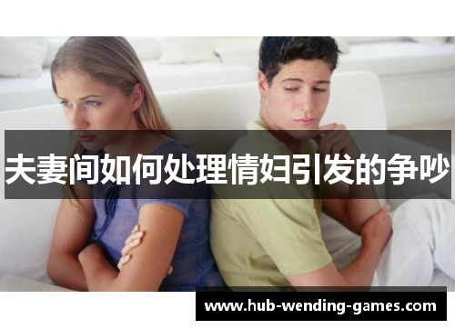 夫妻间如何处理情妇引发的争吵