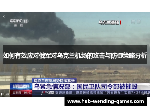 如何有效应对俄军对乌克兰机场的攻击与防御策略分析