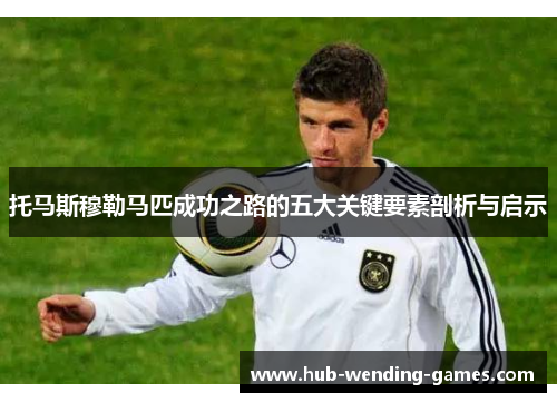 托马斯穆勒马匹成功之路的五大关键要素剖析与启示