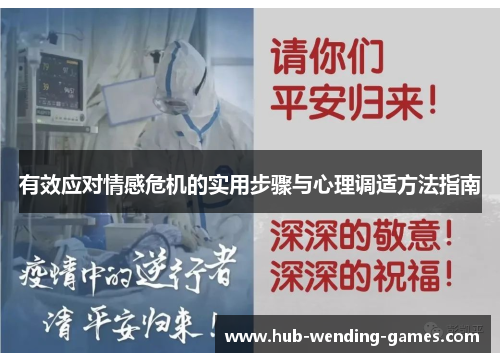 有效应对情感危机的实用步骤与心理调适方法指南