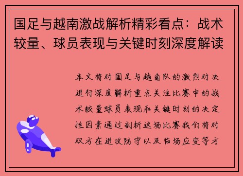 国足与越南激战解析精彩看点：战术较量、球员表现与关键时刻深度解读