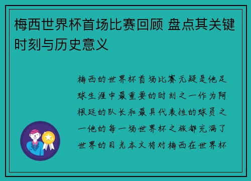 梅西世界杯首场比赛回顾 盘点其关键时刻与历史意义